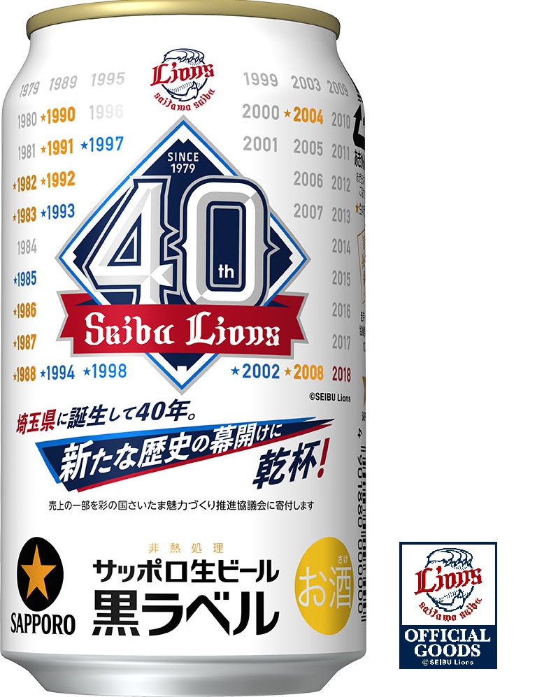 サッポロ生ビール黒ラベル「埼玉西武ライオンズ応援缶」限定発売｜サッポロホールディングス のプレスリリース