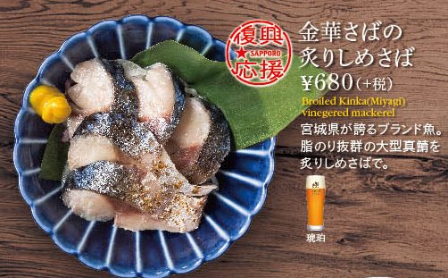 例】YEBISU BAR　金華さばの炙りしめさば