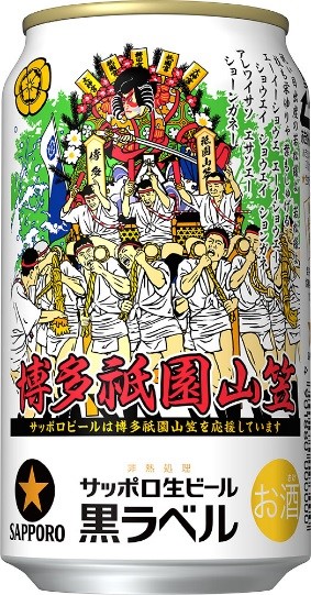 サッポロ生ビール黒ラベル 博多祇園山笠缶 限定発売 サッポロホールディングス のプレスリリース