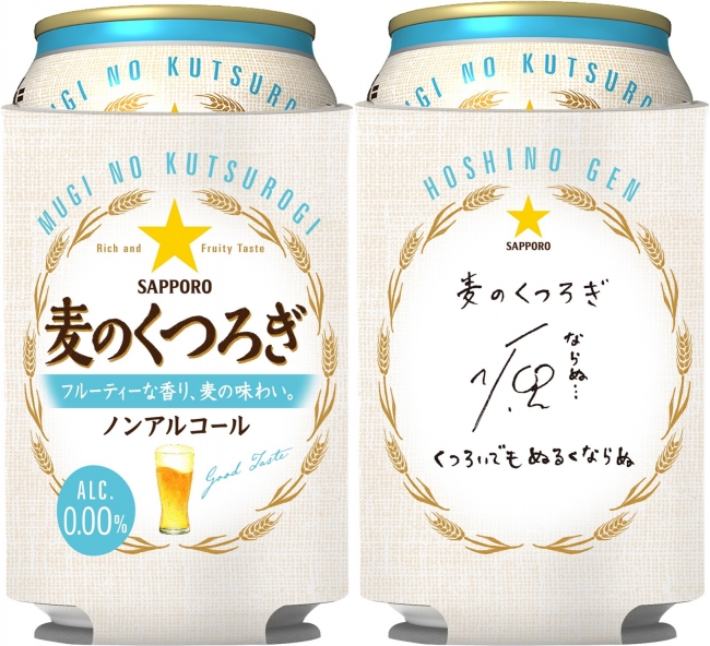 サッポロ 麦のくつろぎ「星野源 直筆メッセージ入り缶ホルダー」付き６