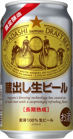 サッポロ 蔵出し生ビール」限定発売 企業リリース | 日刊工業新聞 電子版