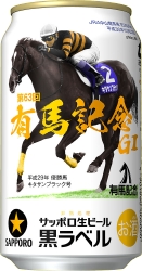 サッポロ生ビール黒ラベル「ＪＲＡ有馬記念缶」発売｜サッポロ