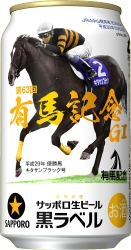 サッポロ生ビール黒ラベル「ＪＲＡ有馬記念缶」発売 | サッポロ