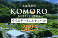 小諸蒸留所ウイスキーフェスティバル2025 開催のお知らせ