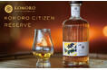 小諸蒸留所ウイスキーフェスティバル2025における 限定ボトル“KOMORO CITIZEN RESERVE” 予約販売のお知らせ