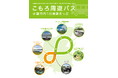 「こもろ周遊バス」が11月1日より運行開始！運行を記念して小諸蒸留所の限定ボトル予約販売も
