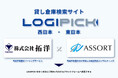 株式会社拓洋と株式会社ASSORTが業務提携を発表 、貸し倉庫検索サイト「LOGIPICK」の運営強化へ