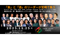 食と酒のリーダーが宮崎に集結！「FOOD JAPAN SUMMIT 2025 in 宮崎」開催決定！