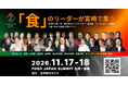 食の出会いを共創事業へ。「FOOD JAPAN SUMMIT 2026 in MIYAZAKI」を11月17日・18日に開催