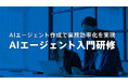 AIエージェント入門研修を新たにリリース――MyGPT・Gems・NotebookLMを使った実践カリキュラムで、社員が自らAIエージェントを構築できる組織へ