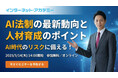 弁護士が解説するAI法制の最新動向と、リスクを踏まえたAI人材育成のポイント――無料オンラインセミナーを2026年5月14日（木）に開催