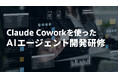 Claude Coworkを使ったAIエージェント開発研修を新たにリリース――実業務への実装からチーム展開・セキュリティ運用まで、8時間で習得する法人向けプログラム