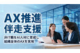 非IT職をAI人材に育成し、組織全体のAX（AIトランスフォーメーション）を実現する伴走支援サービスを提供開始――製造業での月40時間工数削減など、業務改革まで一気通貫でサポート