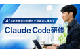 Claude Code研修を新たにリリース――環境構築・プロンプト設計・MCP連携・セキュリティ対策まで、開発現場で即戦力になる全6回12時間の実践型プログラム