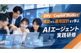 AIエージェントを「作って終わり」にしない―Dify／Copilot Studioで構築から運用設計まで学ぶ「AIエージェント実践研修」をリニューアル