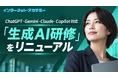 生成AIを「使う」から「任せる」へ―ChatGPT・Gemini・Claude・Copilot対応の「生成AI研修」をリニューアル、AIエージェント入門を組み込んだ8時間構成に