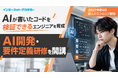 AIが書いたコードを検証できる新人エンジニアを育てる「AI開発・要件定義研修」を新設。インターネット・アカデミー、2027年度 新人ITエンジニア研修オープン講座の日程を公開