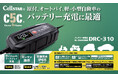 用途で選べるバッテリー充電器「Dr.CHARGER」シリーズが進化！　3モデルラインナップの第一弾「DRC-310」を2026年2月発売