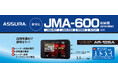 最先端の取り締まりに、最先端の対策を新型取締機「JMA-600（NTG-962）」に完全対応！セーフティレーダーASSURA「AR-126A」をセルスターより7月発売