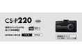 既存のバックカメラを使って前後録画可能なドライブレコーダー「CS-P220」を2026年9月に発売