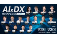 発注ナビカンファレンス、「AI＆DXカンファレンス」を9月28日（月）〜30日（水）の3日間にわたり開催決定！