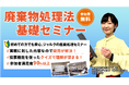 ◇11/14無料オンラインセミナー◇「廃棄物処理法基礎セミナー」の開催決定