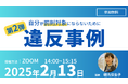 【無料ウェビナー締切間近】2/13 14:00~開催「違反の当事者にならないために!廃棄物違反事例解説セミナーvol.2」