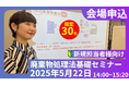 新規担当者様向け!廃棄物処理法無料セミナーWEB/現地同時開催のお知らせ