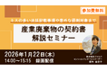 ◇無料オンラインセミナー◇「産業廃棄物の契約書解説セミナー」の開催決定