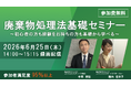 ◆録画配信◆新規担当者様向け！　廃棄物処理法基礎セミナーの開催決定