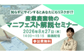 ◆録画配信◆「産業廃棄物のマニフェスト解説セミナー」の開催決定