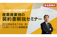 ◆録画配信◆「産業廃棄物の契約書解説セミナー」の開催決定