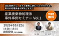 ♦録画配信♦「廃棄物事件事例解説セミナーvol.1」の開催決定