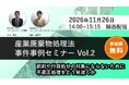 ♦録画配信♦「廃棄物事件事例解説セミナーvol.2」の開催決定
