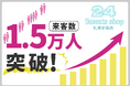 「24スイーツショップ札幌手稲店」累計来客数15,000人突破記念!期間限定キャンペーン開催!