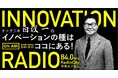 ラジオ【テックニキ白坂一のイノベーションの種はそこにある】弁理士法人白坂の創業弁理士・白坂一と多彩なキーマンたちとのマニアックな対談ラジオ、毎月第1金曜午後８時から放送中！