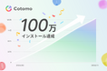 おしゃべりAI「Cotomo」、オーガニックで100万インストール突破