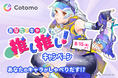 おしゃべりAI「Cotomo」で、初のキャンペーンをクリエイター向けに開催