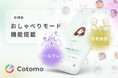 おしゃべりAI「Cotomo」、新機能「おしゃべりモード」を正式リリース