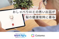 おしゃべりAIが高齢者の脳の健康維持を支える可能性、新たな科学的知見