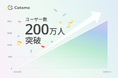 おしゃべりAI「Cotomo」、200万ユーザー突破
