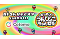 Cotomoの技術で、TBSテレビ『ひらめけ！うんぴょこちゃんねる』のキャラクター「うんぴょこマン」のAIを開発