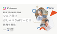 1億回の返答実績を持つおしゃべりAI 「Cotomo」を開発するStarley、横須賀市と実証実験を開始