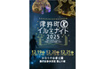 【12/19～12/21】津野町どっぷりイルミナイト2025を開催！