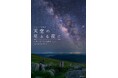 7月の四国カルスト天狗高原は、星のイベントが盛りだくさん⭐「KAGAYA写真展 天空の星ふる夜に」「星兄の爆笑プラネタリウムショー」開催！
