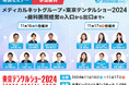 東京で新しい世界を体験しよう!-歯科医院経営の入り口から出口まで-『東京デンタルショー2024』に出展いたします