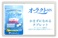 かまずになめるタブレット　口腔ケア用のタブレット「オーラクト ＭＮ」発売