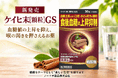 血糖上昇に伴う口渇・のどの渇きを緩和「ケイヒ末［顆粒］GS」新発売