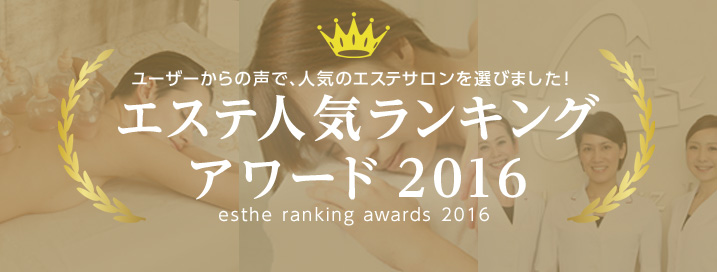 日本全国から人気のエステサロンを選出！「エステ・人気ランキングアワード2016」