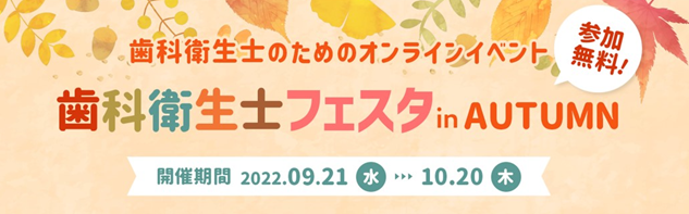 毎日15分で今日までの悩みが明日の楽しみ、自信になる　『歯科衛生士フェスタ in AUTUMN』開催のお知らせフェスタ参加申込で抽選100名様に豪華景品プレゼント！